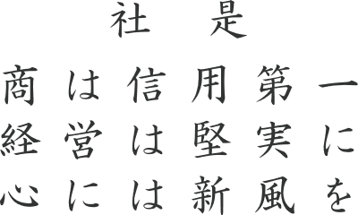 社是　商は信用第一　経営は堅実に　心は新風を
