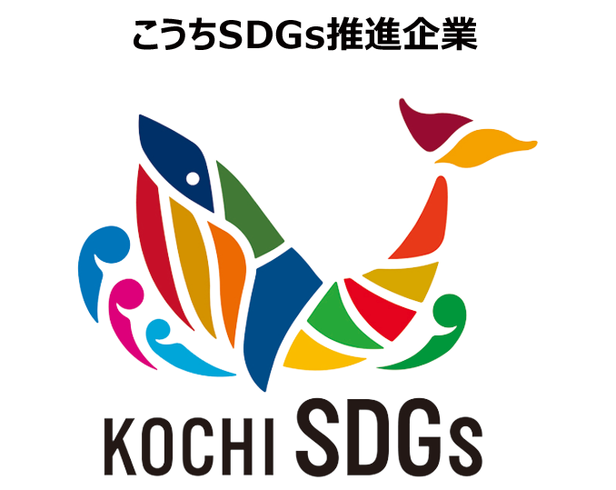 こうちSDGs推進企業